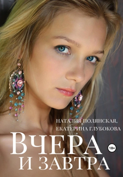 Вчера и завтра - Наталия Полянская - Библиотека аудиокниг