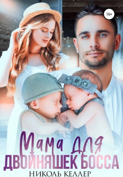 Мама для двойняшек босса - Николь Келлер - Библиотека аудиокниг