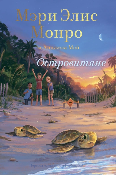 Островитяне - Мэри Элис Монро - Библиотека аудиокниг