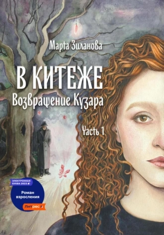 В Китеже. Возвращение Кузара. Часть I - Марта Зиланова - Библиотека аудиокниг