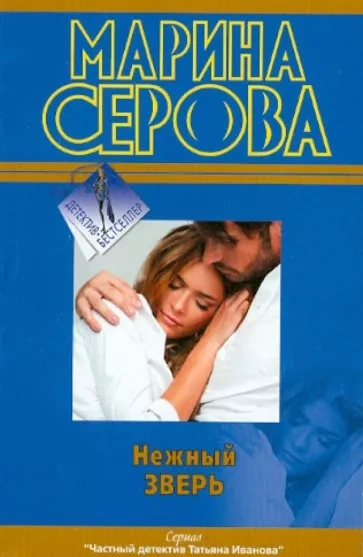 Нежный зверь - Марина Серова - Библиотека аудиокниг