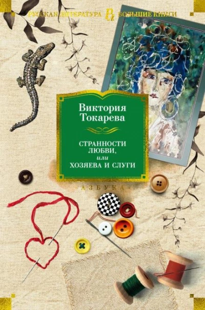 Всё не так просто - Виктория Токарева - Библиотека аудиокниг