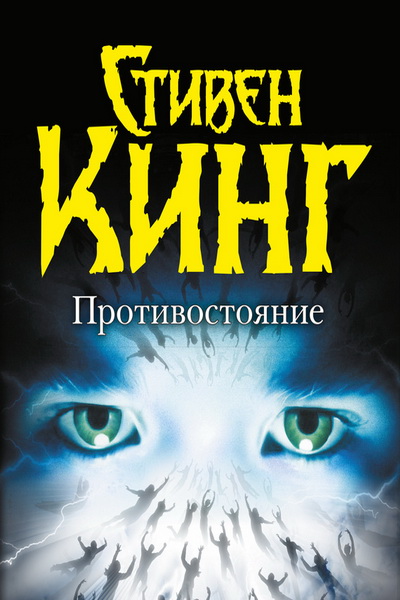 Противостояние. Том 1 - Стивен Кинг - Библиотека аудиокниг