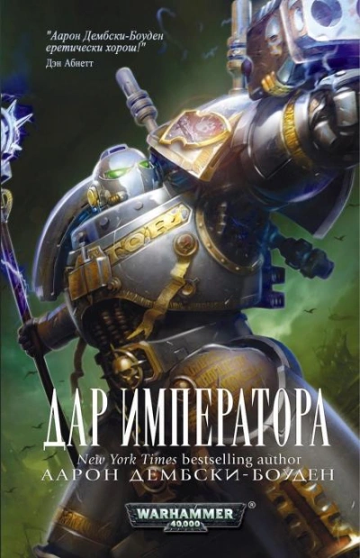 Warhammer 40000. Дар Императора - Аарон Дембски-Боуден - Библиотека аудиокниг