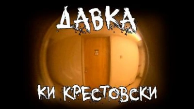 Давка - Ки Крестовски - Библиотека аудиокниг