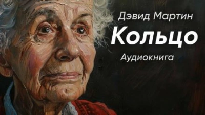 Кольцо - Дэвид Мартин - Библиотека аудиокниг