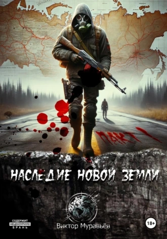 Наследие Новой Земли: Пакт 1 - Виктор Муравьёв - Библиотека аудиокниг
