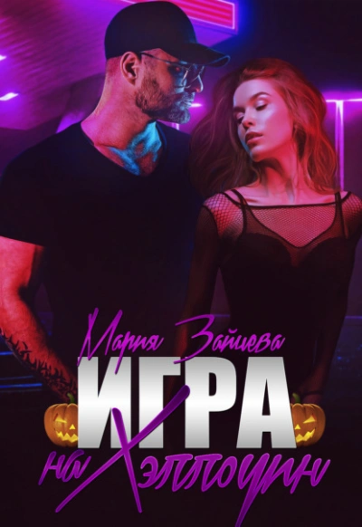 Игра на Хэллоуин - Мария Зайцева - Библиотека аудиокниг