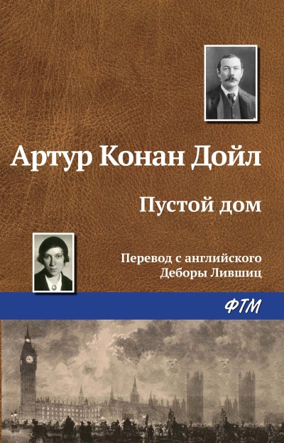 Пустой дом - Артур Конан Дойл - Библиотека аудиокниг