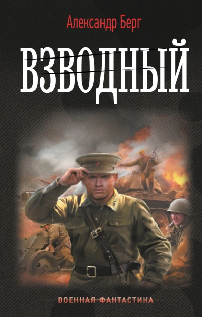 Взводный - Александр Берг - Библиотека аудиокниг