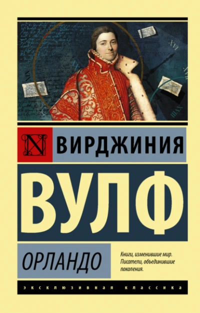 Орландо - Вирджиния Вулф - Библиотека аудиокниг