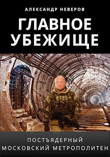 Затерянные в тоннелях - Александр Неверов - Библиотека аудиокниг