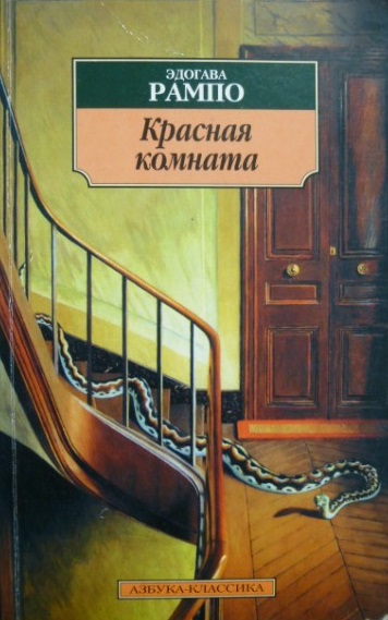 Красная комната - Эдогава Рампо - Библиотека аудиокниг