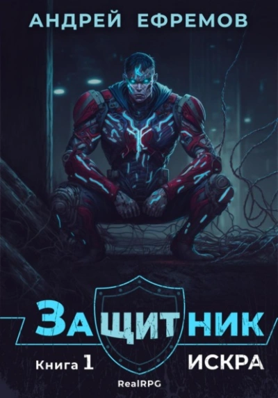 Искра - Андрей Ефремов - Библиотека аудиокниг