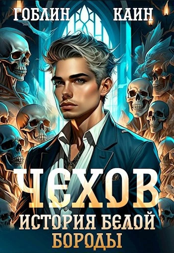 История Белой Бороды - Каин, Гоблин - Библиотека аудиокниг