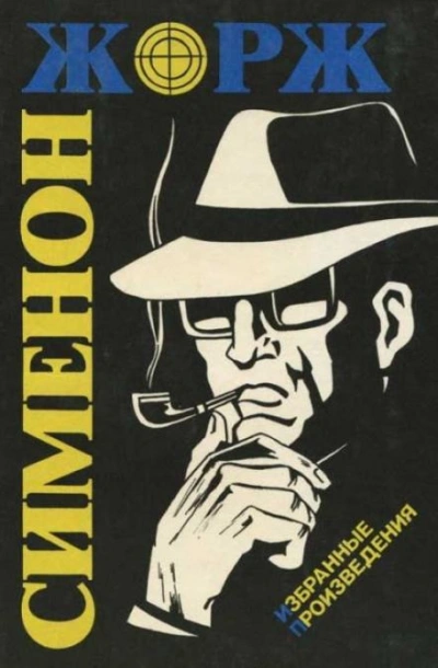 Маленький портной и шляпник - Жорж Сименон - Библиотека аудиокниг