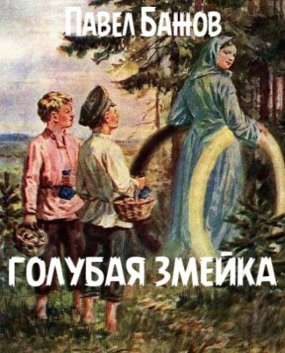 Голубая змейка - Павел Бажов - Библиотека аудиокниг