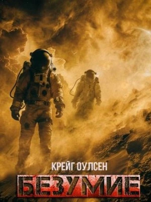 Безумие - Крейг Оулсен - Библиотека аудиокниг