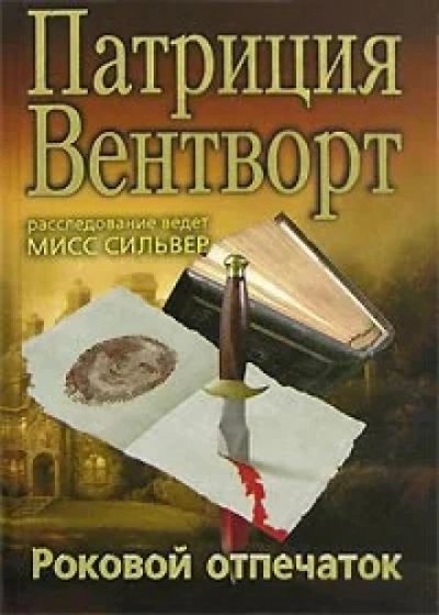 Отпечаток пальца - Патриция Вентворт - Библиотека аудиокниг