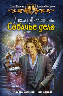 Собачье дело - Олег Шелонин, Виктор Баженов - Библиотека аудиокниг