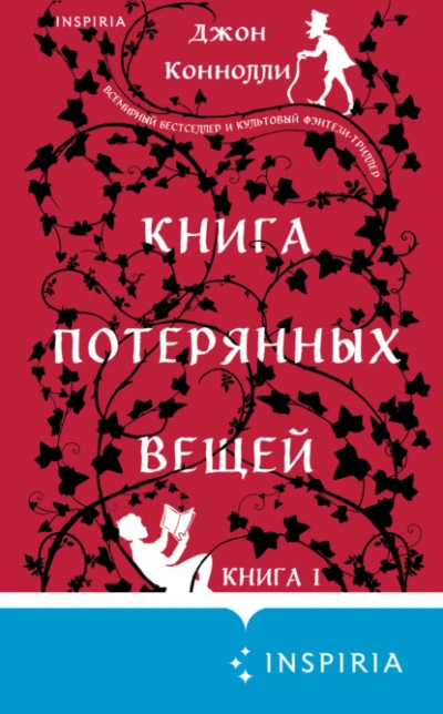 Книга потерянных вещей. Книга 1 - Джон Коннолли - Библиотека аудиокниг