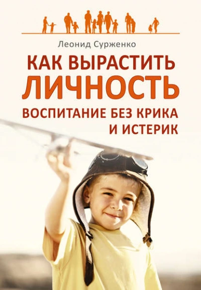 Как вырастить Личность. Воспитание без крика и истерик - Леонид Сурженко - Библиотека аудиокниг