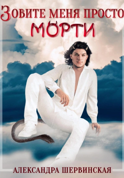 Зовите меня просто – Морти - Александра Шервинская - Библиотека аудиокниг