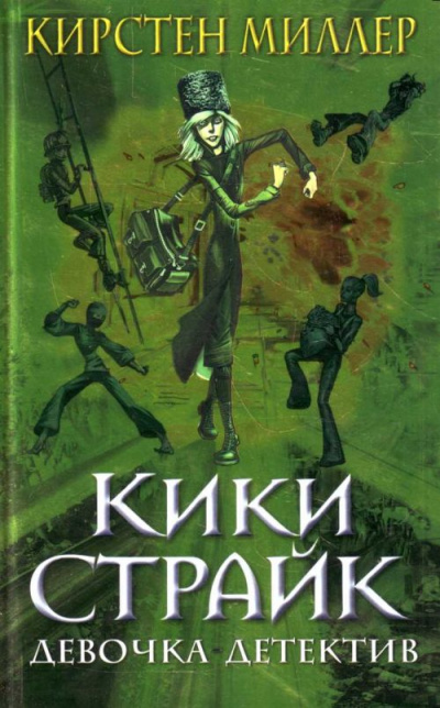 Кики Страйк - девочка детектив - Кирстен Миллер - Библиотека аудиокниг