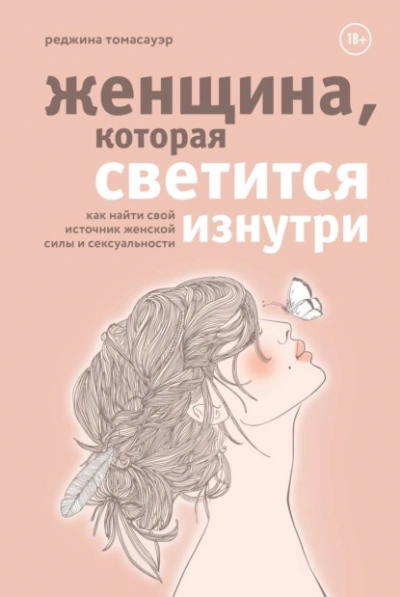 Женщина, которая светится изнутри. Как найти свой источник женской силы и сексуальности - Томасауэр Реджина - Библиотека аудиокниг