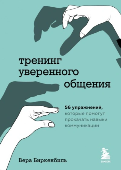 Тренинг уверенного общения. 56 упражнений, которые помогут прокачать навыки коммуникации - Вера Биркенбиль - Библиотека аудиокниг