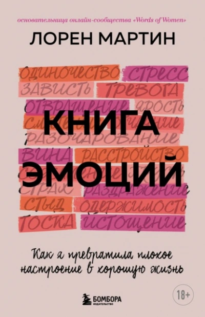 Книга эмоций. Как я превратила плохое настроение в хорошую жизнь - Мартин Лорен - Библиотека аудиокниг