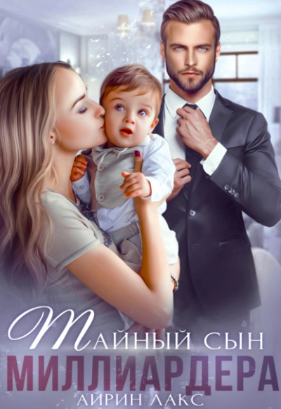 Тайный сын миллиардера - Айрин Лакс - Библиотека аудиокниг