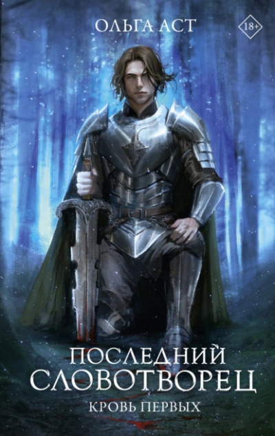 Последний Словотворец. Кровь Первых - Ольга Аст - Библиотека аудиокниг