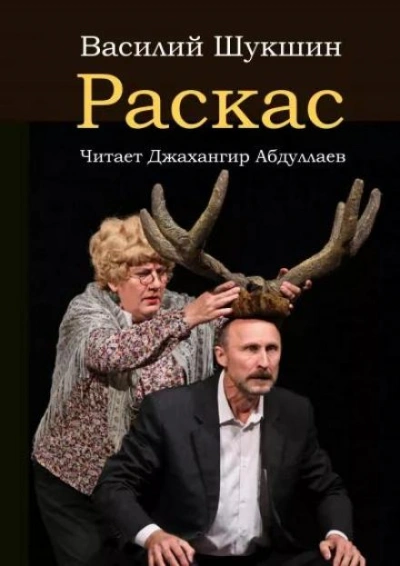 Раскас - Василий Шукшин - Библиотека аудиокниг
