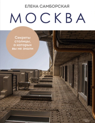 Москва. Секреты столицы, о которых вы не знали - Елена Самборская - Библиотека аудиокниг