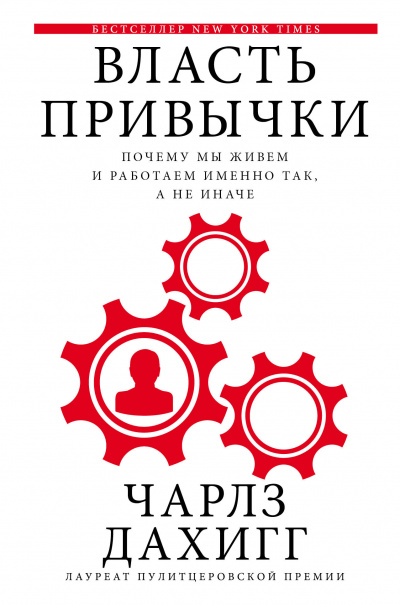 Власть привычки Почему мы живем и работаем именно так, а не иначе - Чарлз Дахигг - Библиотека аудиокниг