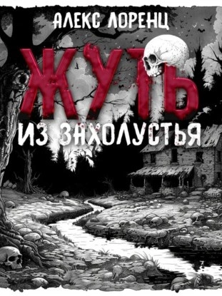 Жуть из захолустья - Алекс Лоренц - Библиотека аудиокниг