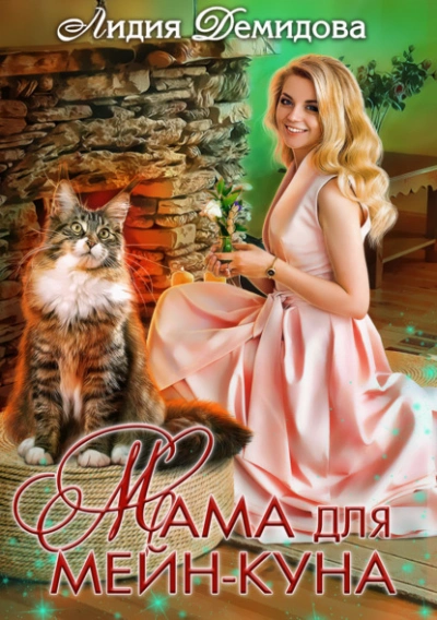 Мама для мейн-куна - Лидия Демидова - Библиотека аудиокниг
