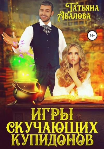 Игры скучающих купидонов - Татьяна Абалова - Библиотека аудиокниг