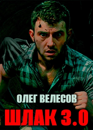 Шлак 3 - Олег Велесов - Библиотека аудиокниг