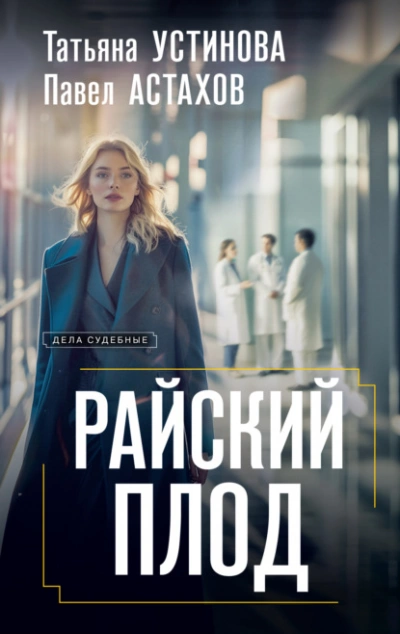 Райский плод - Татьяна Устинова - Библиотека аудиокниг