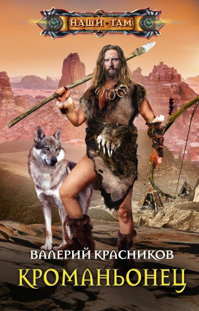Кроманьонец - Валерий Красников - Библиотека аудиокниг