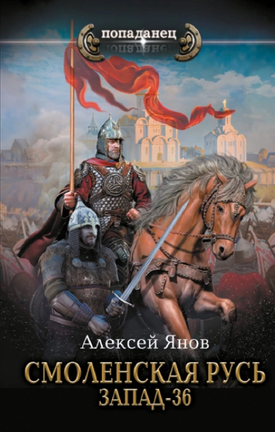 Запад-36 - Алексей Янов - Библиотека аудиокниг