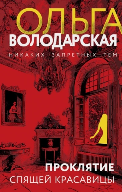 Проклятие Спящей красавицы - Ольга Володарская - Библиотека аудиокниг