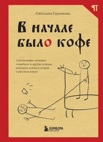 В начале было кофе. Лингвомифы, речевые «ошибки и другие поводы поломать копья в спорах о русском языке - Светлана Гурьянова - Библиотека аудиокниг