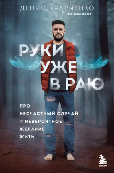 Руки уже в раю. Про несчастный случай и невероятное желание жить - Денис Кравченко - Библиотека аудиокниг