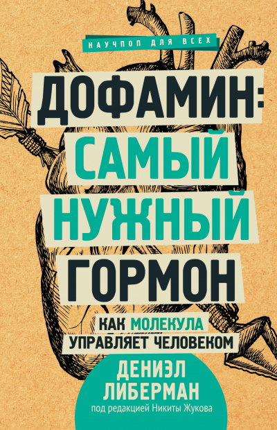 Дофамин: самый нужный гормон. Как молекула управляет человеком - Дениэл Либерман - Библиотека аудиокниг