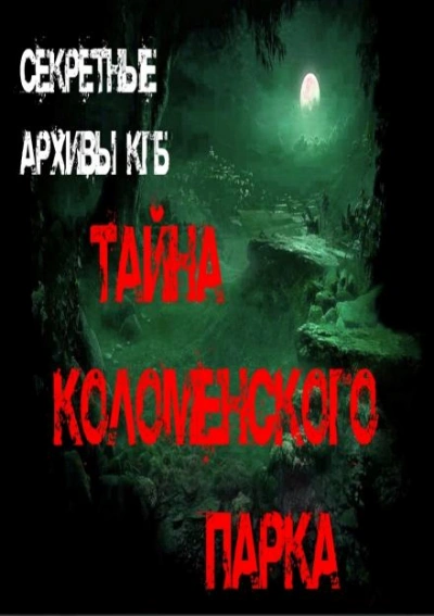 Тайна Коломенского парка - Георгий Немов - Библиотека аудиокниг