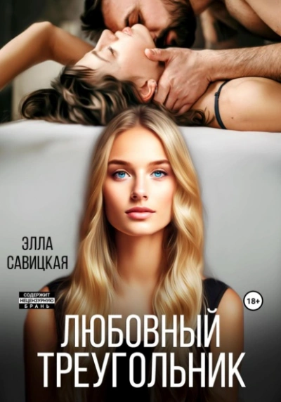 Любовный треугольник - Элла Савицкая - Библиотека аудиокниг
