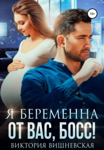 Я беременна от вас, босс! - Виктория Вишневская - Библиотека аудиокниг